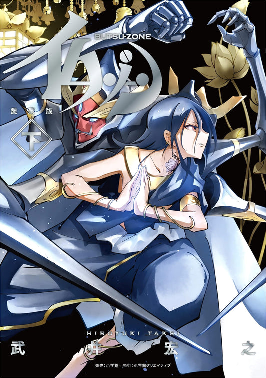 Butsu Zone Collector's Edition, Vol. 2 by Hiroyuki Takei