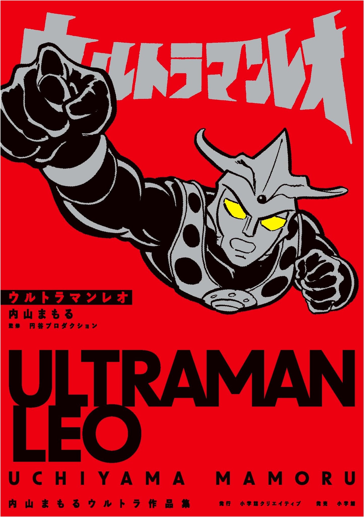 Ultraman Leo: Mamoru Uchiyama Ultra Works Collection