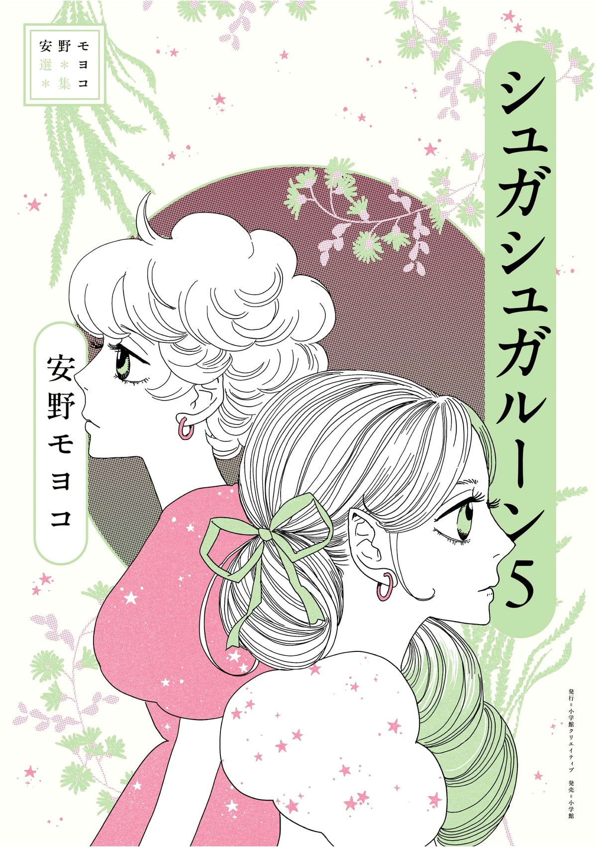 Sugar Sugar Rune, Vol. 5: Moyoco Anno's Masterpiece Collection