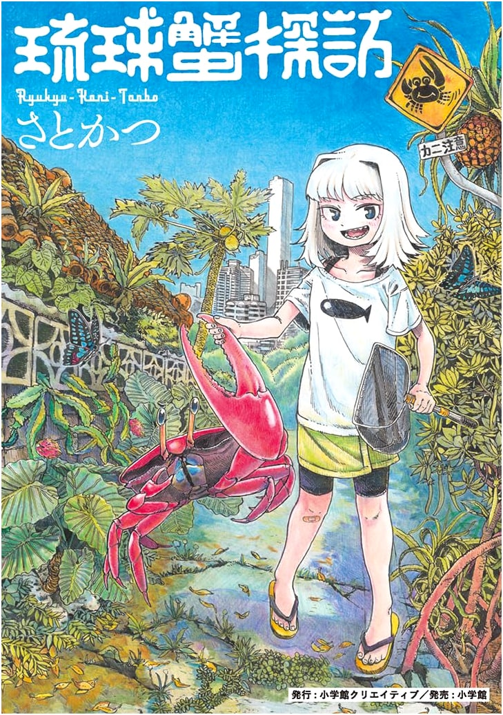 Ryukyu Crab Expedition (N.O Comix) by Satokatsu