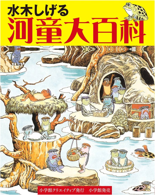 Shigeru Mizuki's Great Kappa Encyclopedia