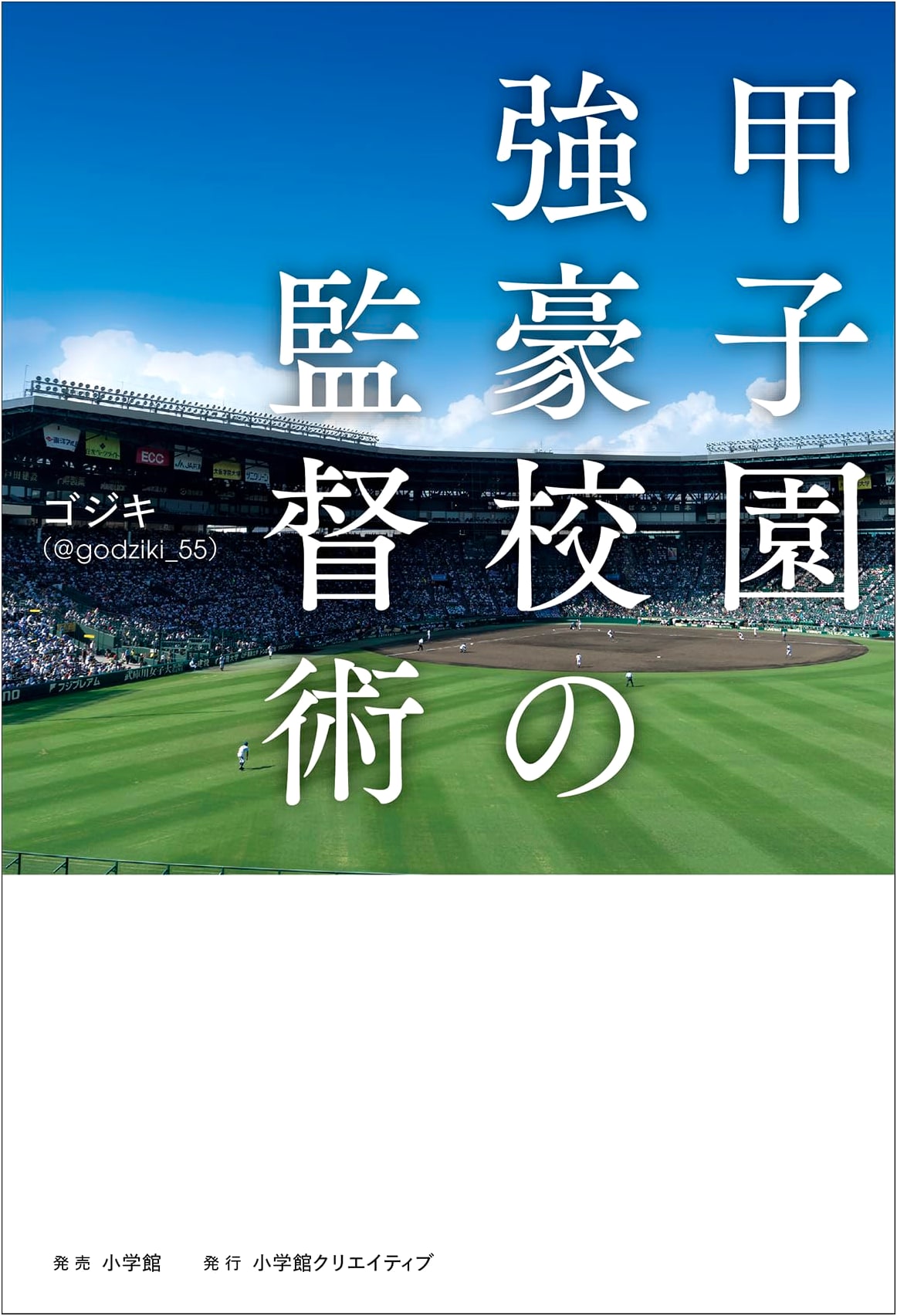 Koshien Powerhouse Coaches' Techniques for Success