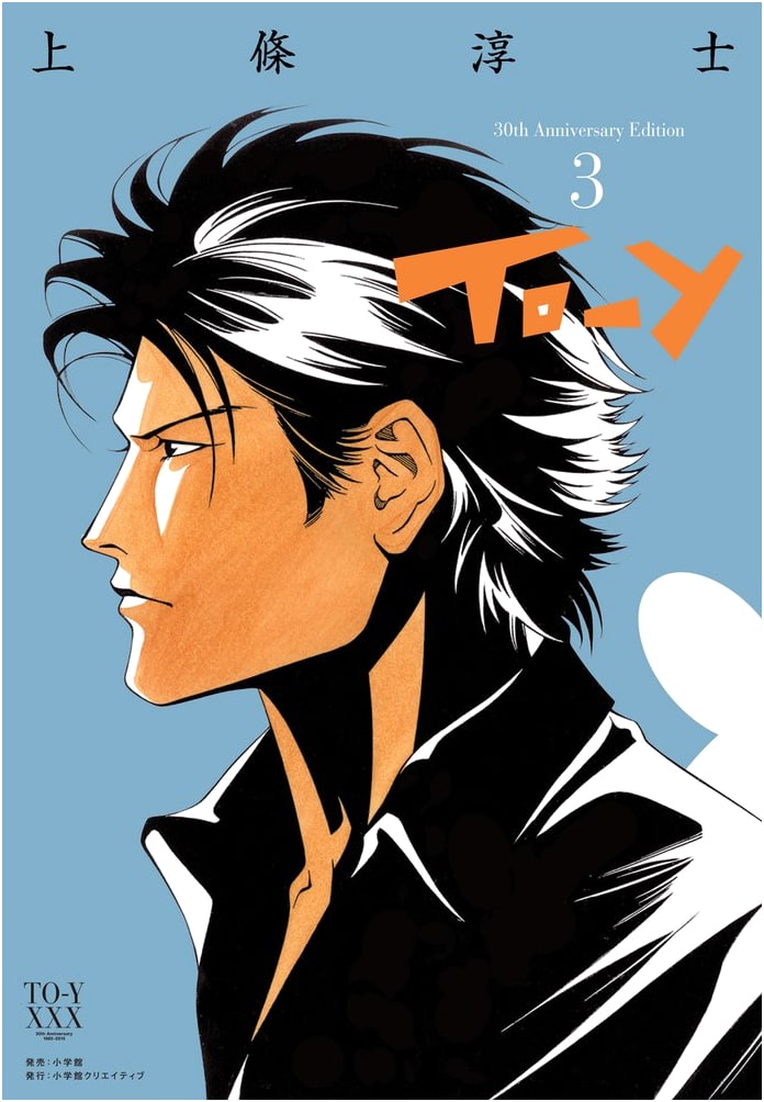 To-y 30th Anniversary Edition Vol. 3 (Shogakukan Creative)