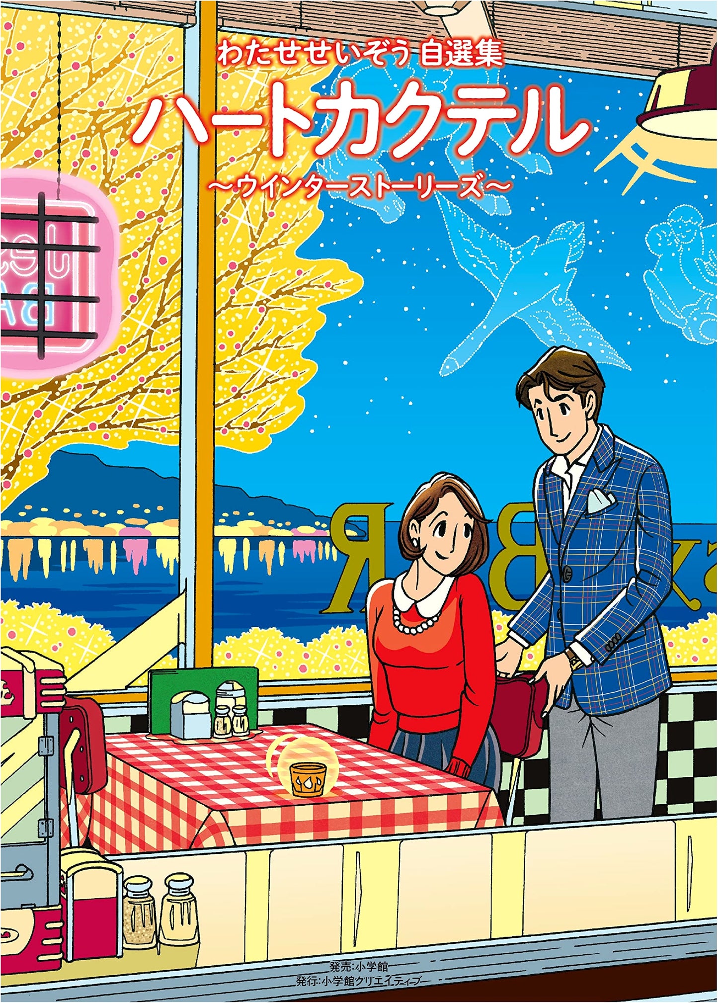 Heart Cocktail: Winter Stories (Shogakukan Creative Monograph)