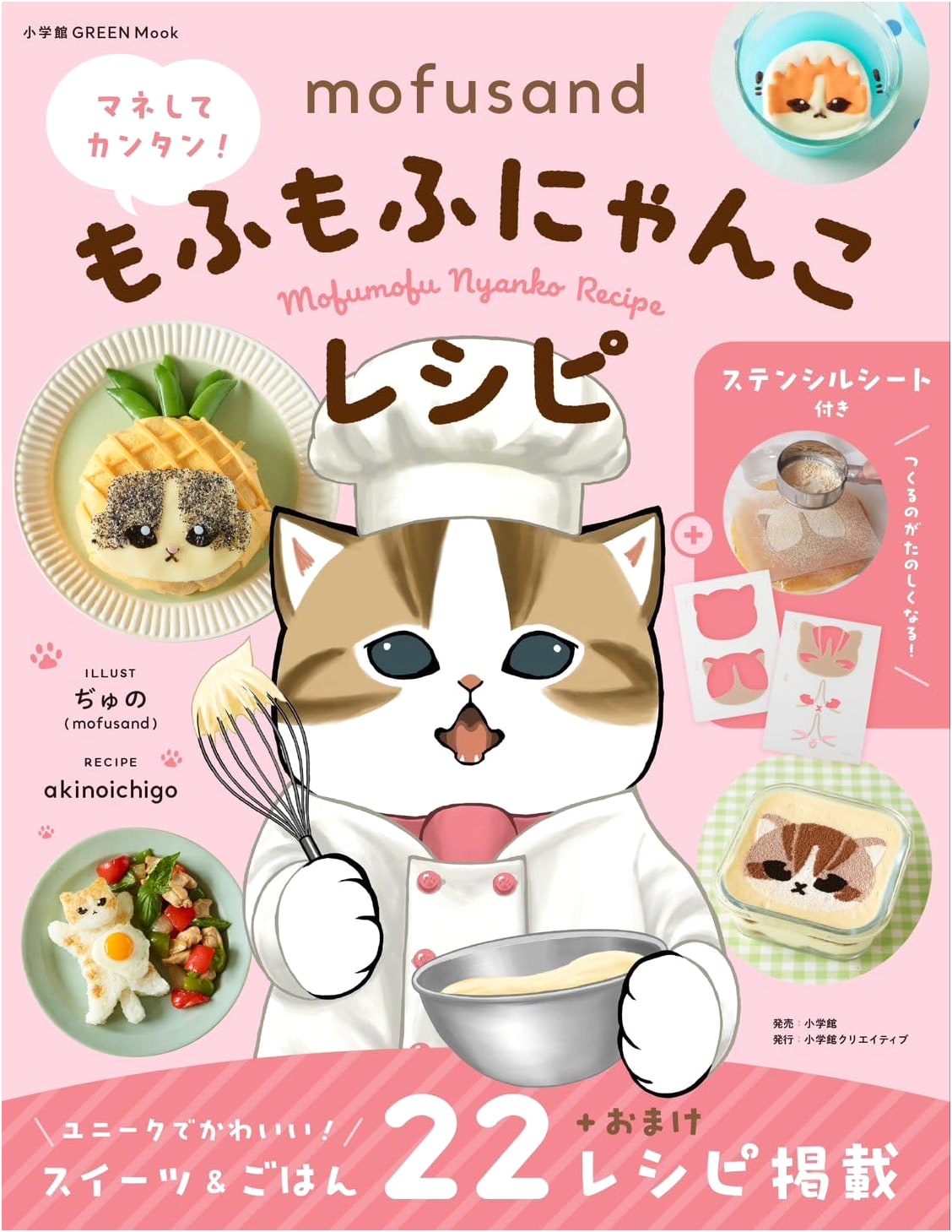 Mofusand: Easy Mimicry! Fluffy Kitty Recipes with Stencil Sheet (Shogakukan GREEN MOOK)