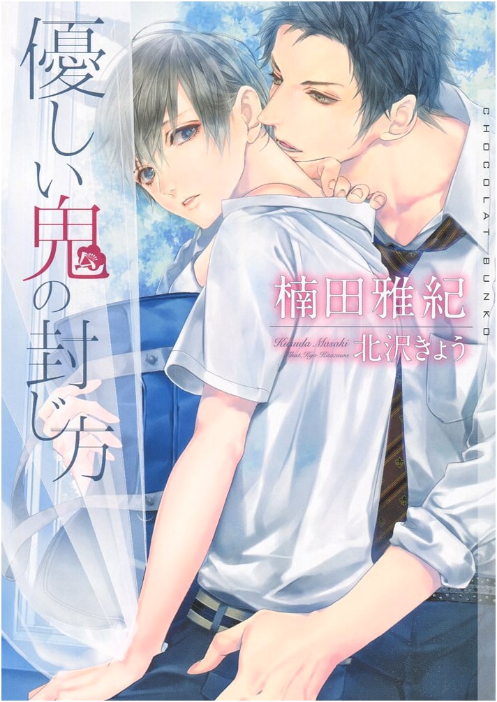 How to Seal a Gentle Demon by Masaki Kusuda (Chocolat Bunko)