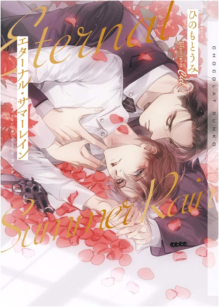 Eternal Summer Rain (Chocola Bunko) with SS Paper