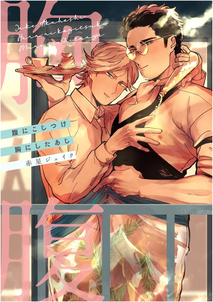 A Pretext of the Belly, A Taste in the Heart (Chocola Comics)