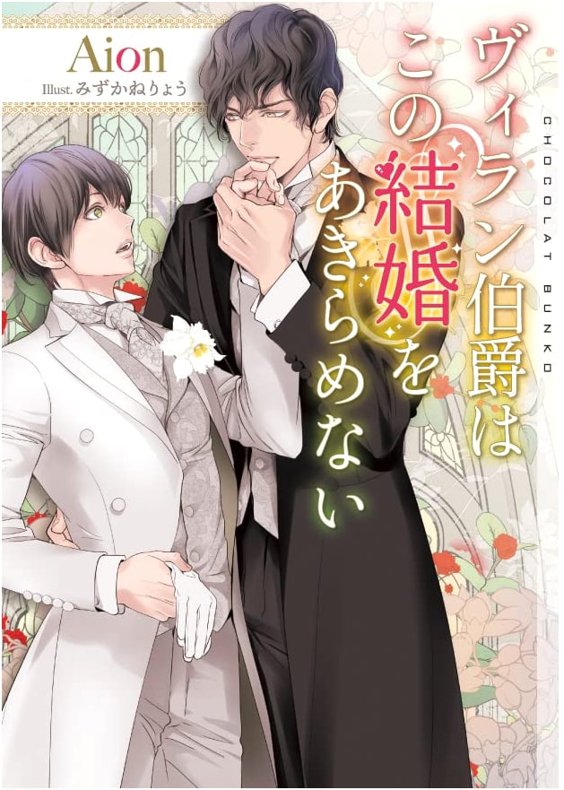 Count Villain Will Not Give Up On This Marriage (with SS Paper) (Chocolat Bunko)