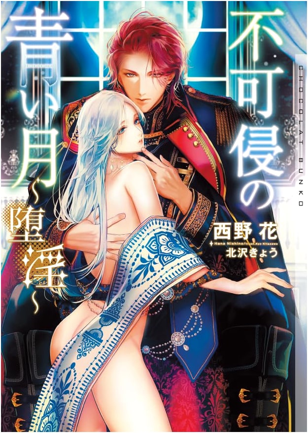 The Inviolable Blue Moon: Debauchery (Chocolat Bunko) by Hana Nishino