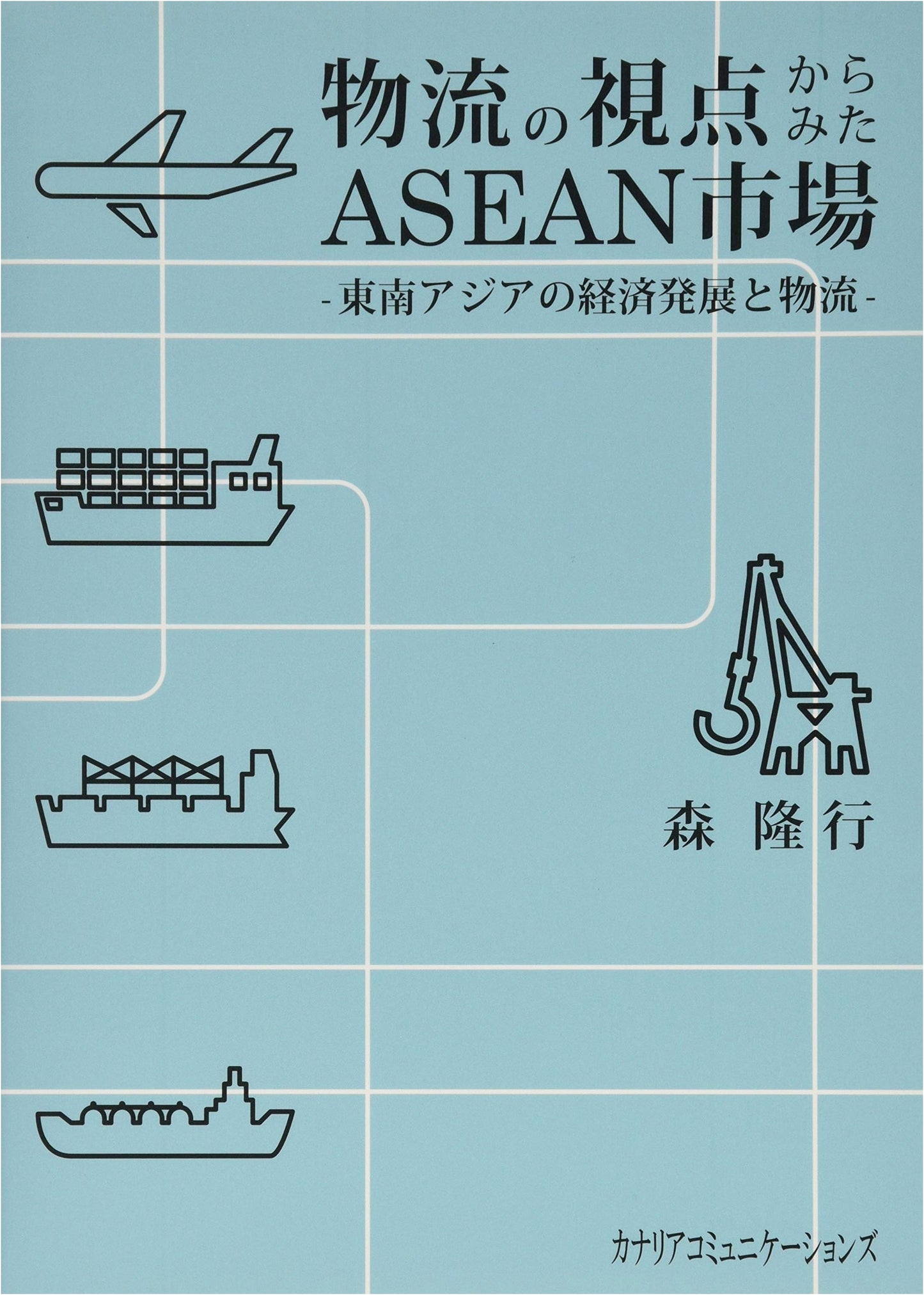 ASEAN Market from a Logistics Perspective: Economic Development & Logistics in Southeast Asia
