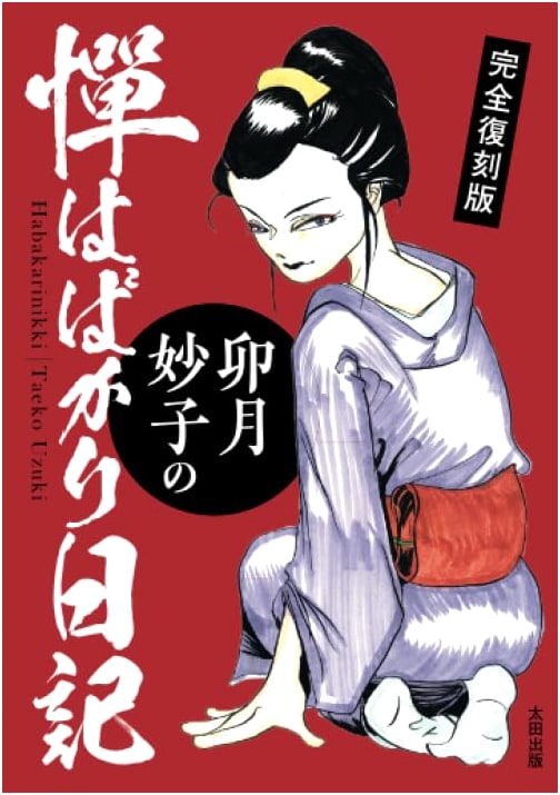 The Complete Reprint: Taeko Uzuki's Reserved Diary