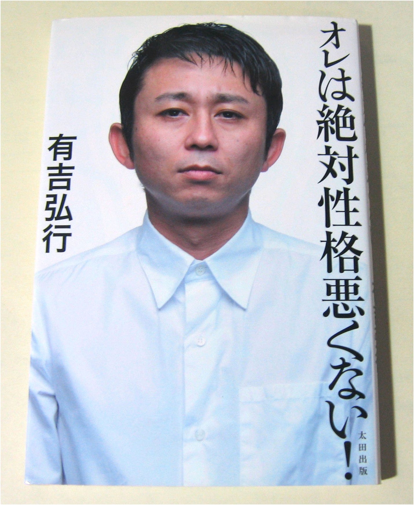 I'm Definitely Not a Bad Person! by Hiroyuki Ariyoshi