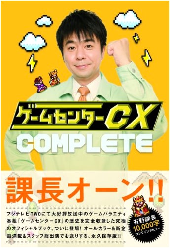 Game Center CX Complete by Shinya Arino