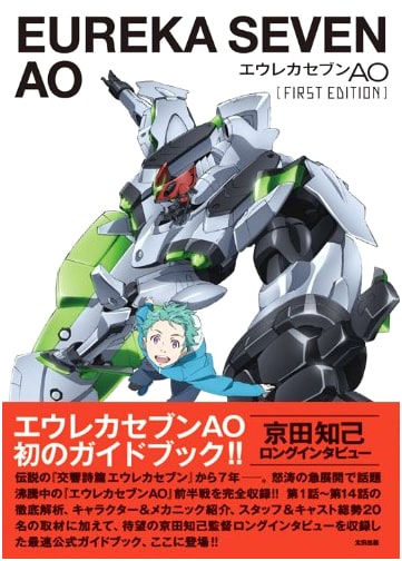 Eureka Seven AO: First Edition by Tomoki Kyoda