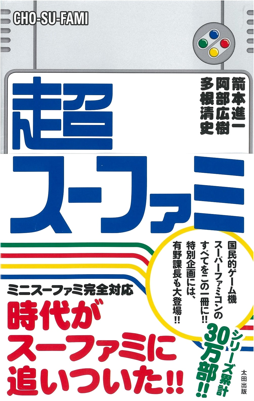 Super Famicom Retrospective by Kiyoshi Tane