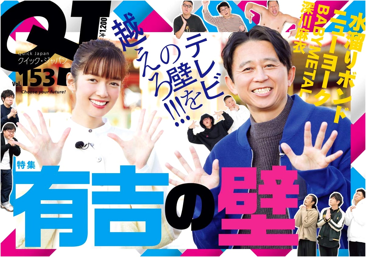 Quick Japan 153