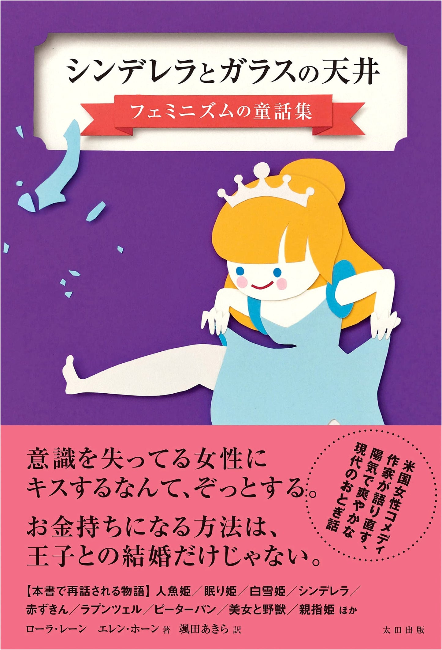 Cinderella and the Glass Ceiling: A Collection of Feminist Fairy Tales