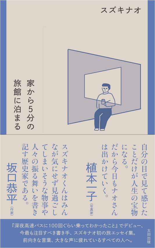 Staying at a Ryokan 5 Minutes from Home (Stand Books)