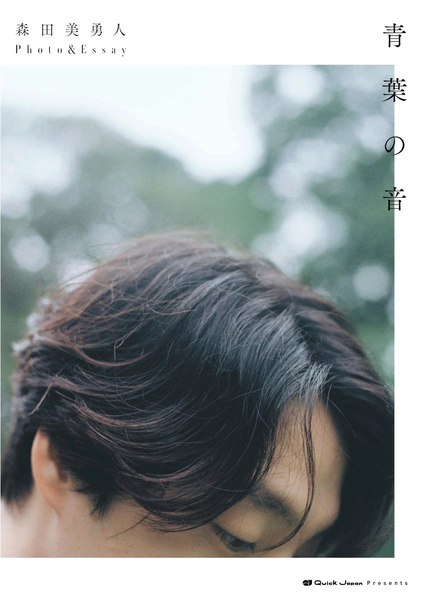 Myuto Morita Photo & Essay: The Sound of Green Leaves (Aoba no Oto)