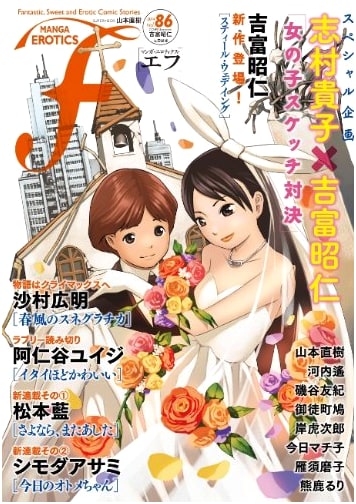Manga Erotics F vol.86 - Cutting-Edge Japanese Anthology