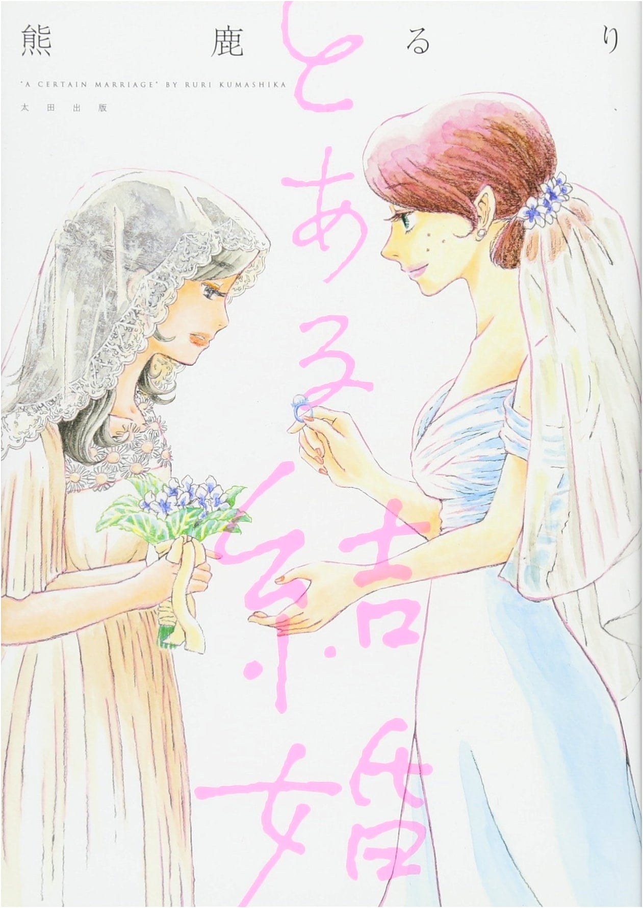 A Certain Marriage
