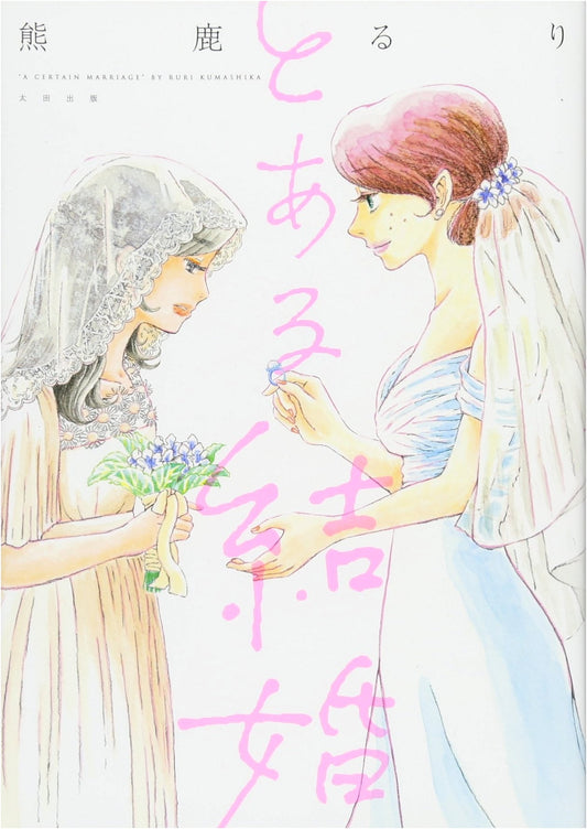 A Certain Marriage