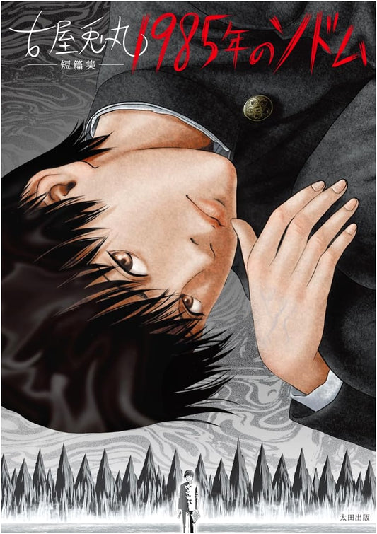 1985 Sodom: Usamaru Furuya Short Story Collection