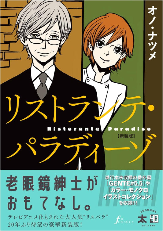 Ristorante Paradiso: New Edition (F×comics)