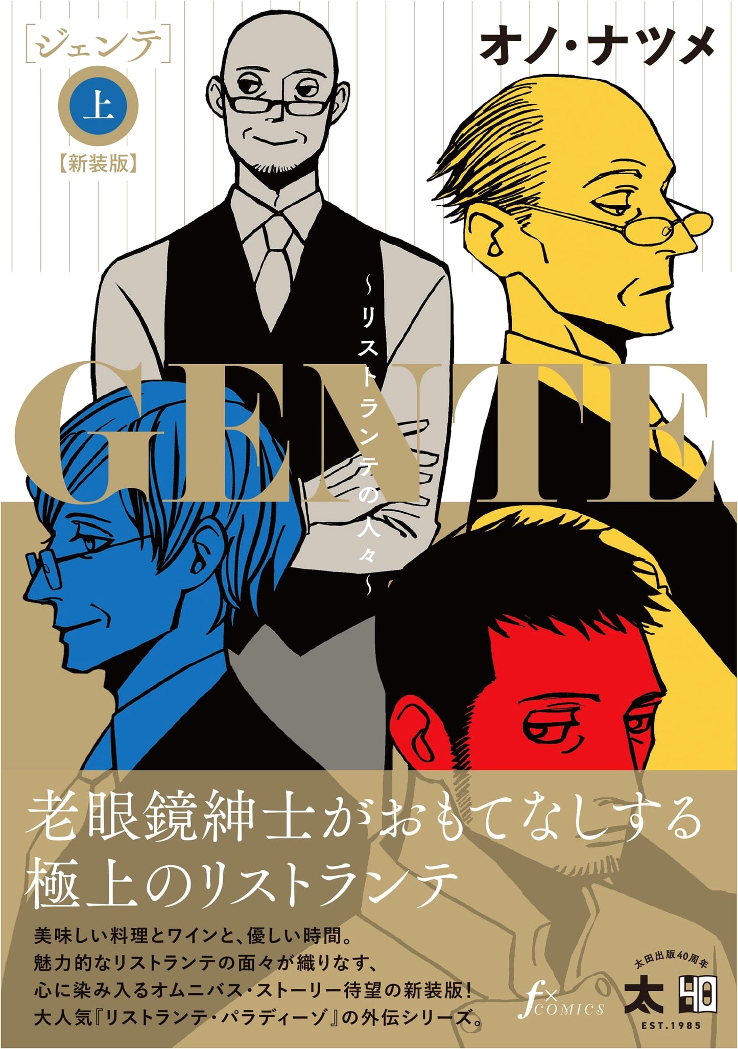 GENTE ~Ristorante no Hitobito~ [New Edition] Vol. 1 by Natsume Ono
