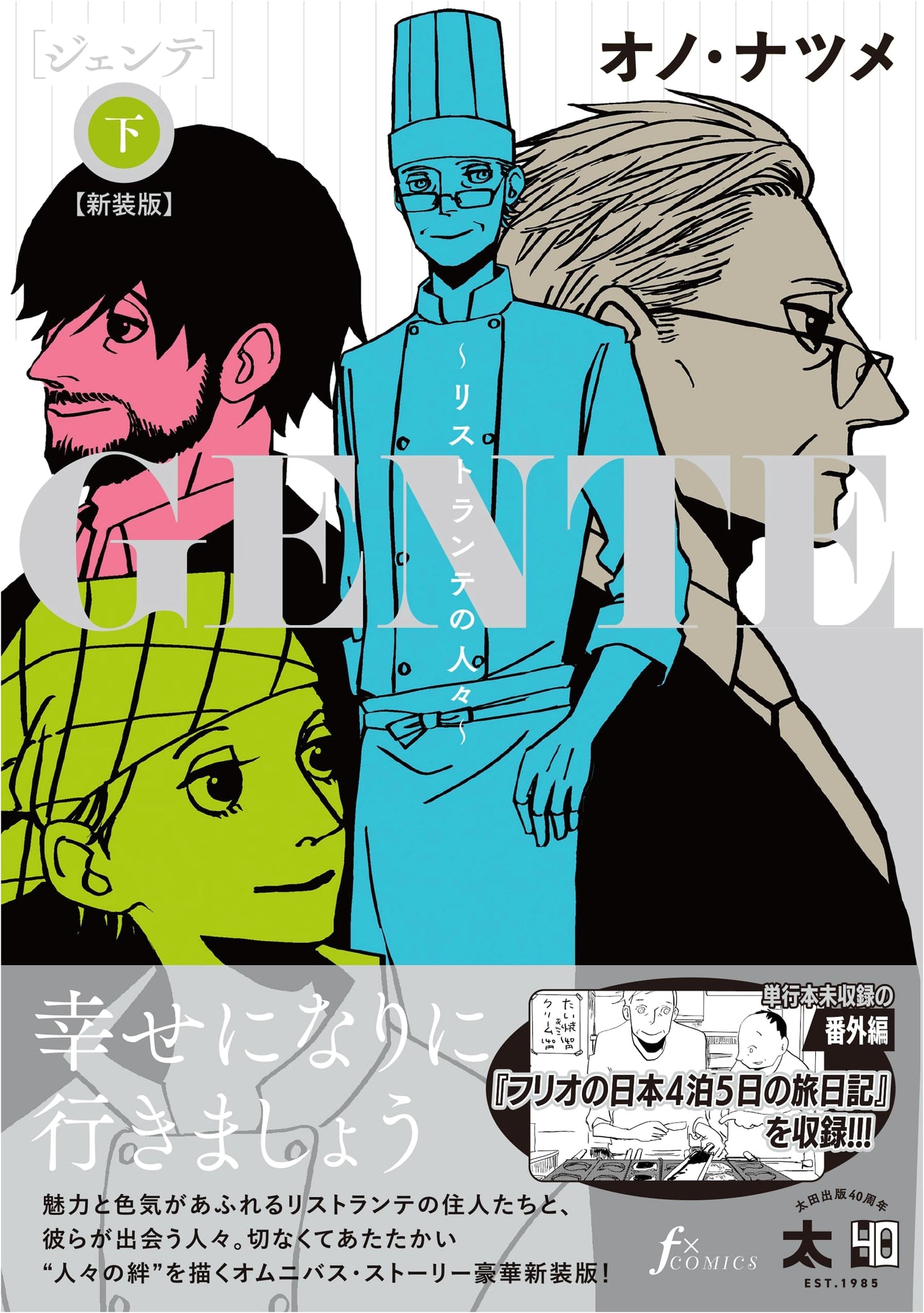 Gente ~Ristorante no Hitobito~ [New Edition] Vol. 2 by Natsume Ono