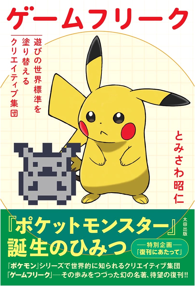 Game Freak: Changing the World Standard of Play