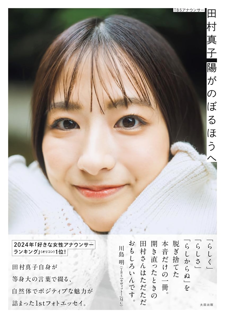 Towards the Rising Sun: Mako Tamura (TBS Announcer) 1st Photo Essay