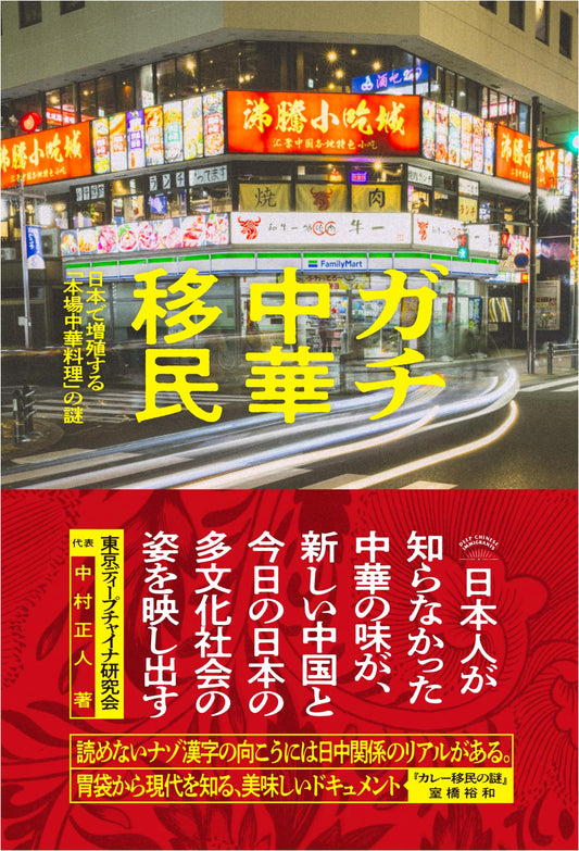 Authentic Chinese Cuisine Invades Japan: The Mystery of Gachi Chuka Immigration