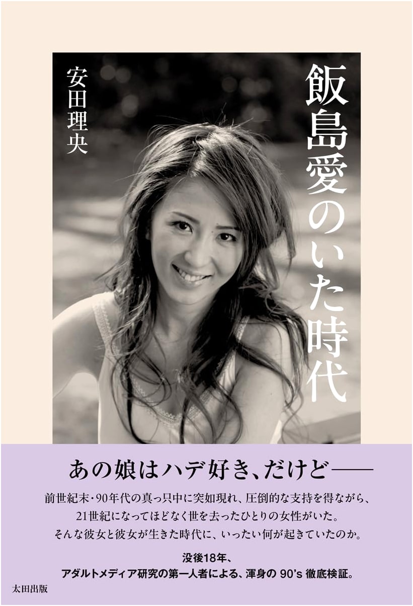 The Era of Ai Iijima