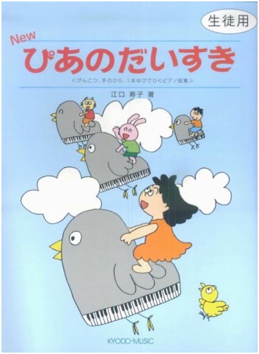 NEW Piano Daisuki: Student Edition by Hisako Eguchi