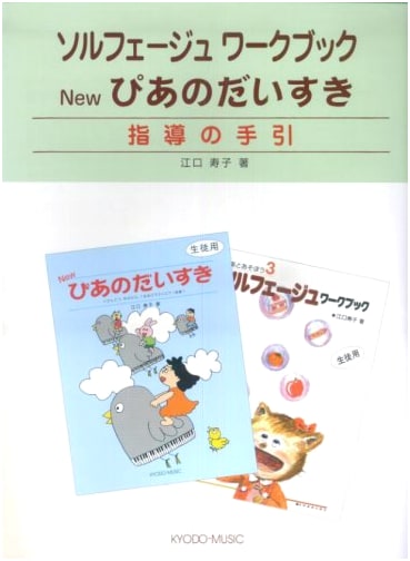 Solfege Workbook NEW Piano Daisuki: Instructor's Guide by Hisako Eguchi