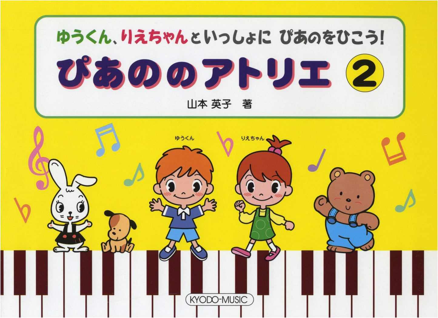Let's Play Piano with Yu-kun and Rie-chan: Piano Atelier Volume 2
