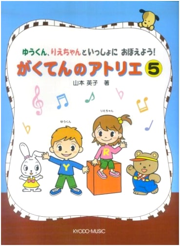 Yu-kun and Rie-chan Learn Music Theory! Gakuten no Atelier 5 by Eiko Yamamoto