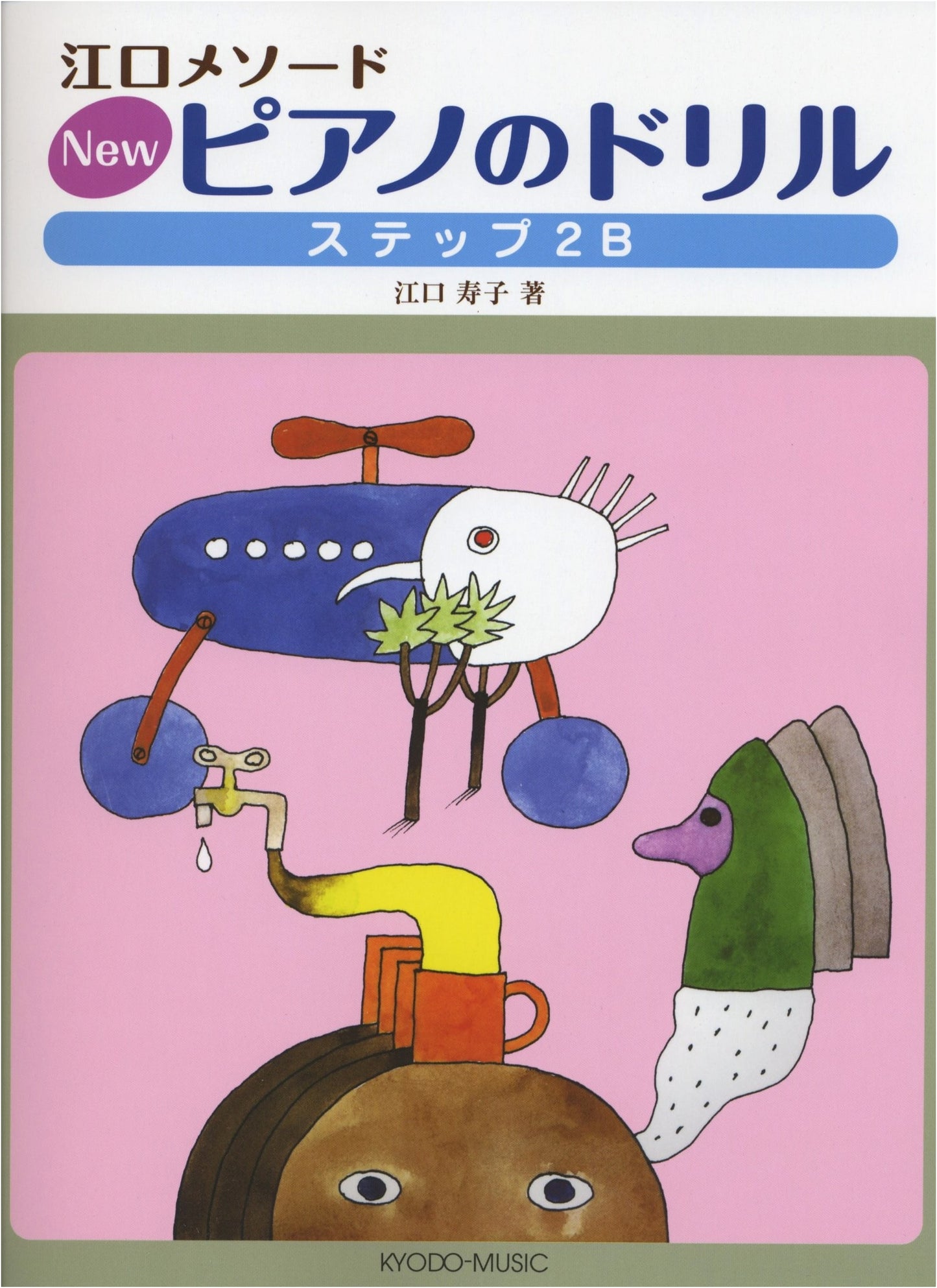 Eguchi Method: New Piano Drill, Step 2B by Hisako Eguchi