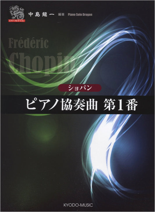 Piano Solo Dragon Series: Chopin Piano Concerto No. 1 for Piano Solo
