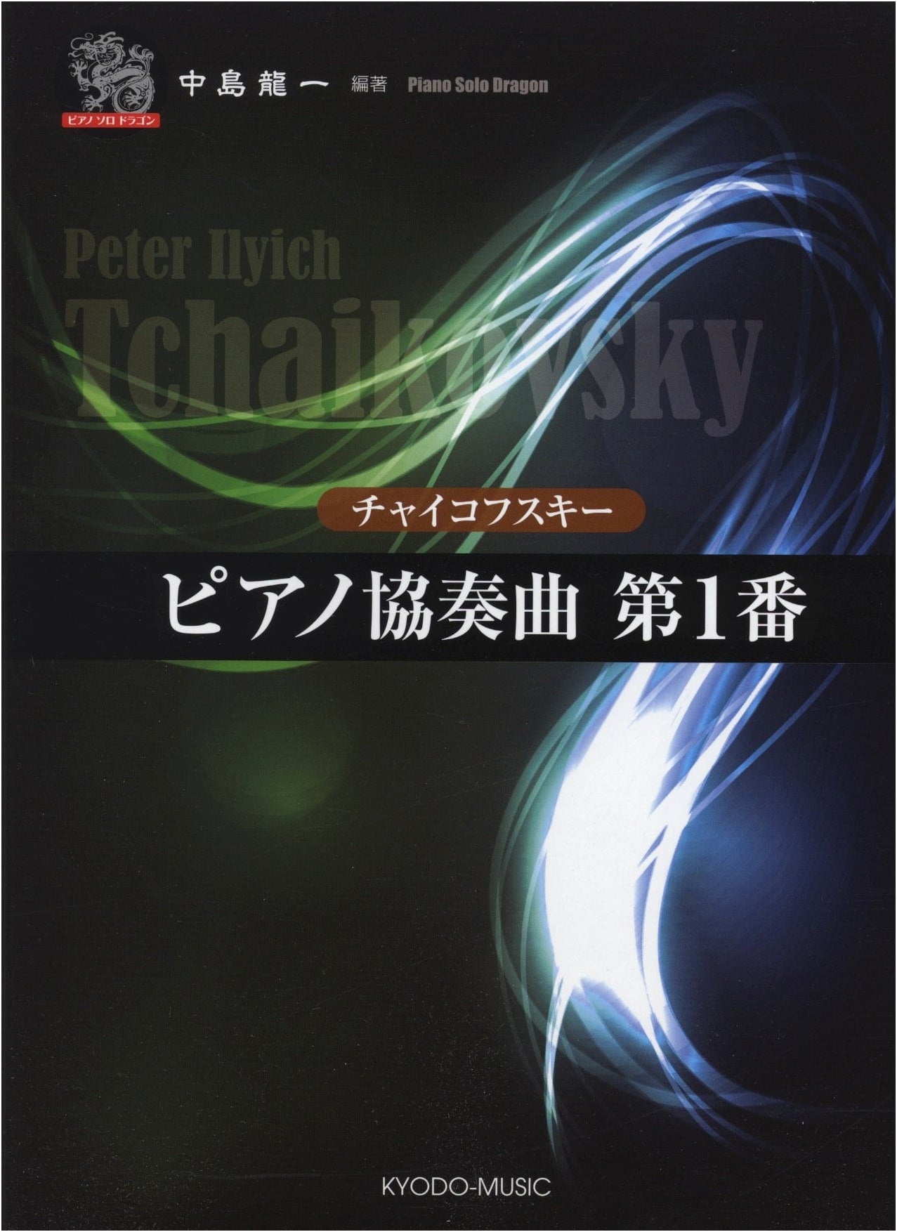 Piano Solo Dragon: Tchaikovsky/Piano Concerto No. 1
