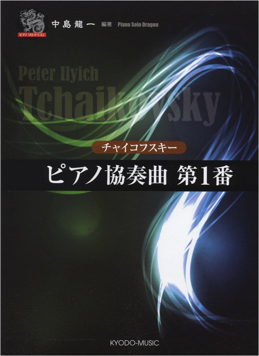 Piano Solo Dragon: Tchaikovsky/Piano Concerto No. 1