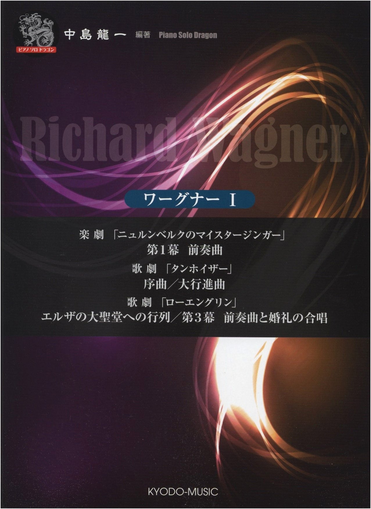 Piano Solo Dragon Wagner I (Piano Solo Dragon Series)