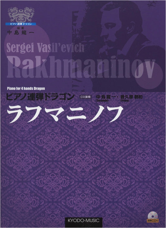 Piano Duet Dragon: Rachmaninoff Collection with Performance CD