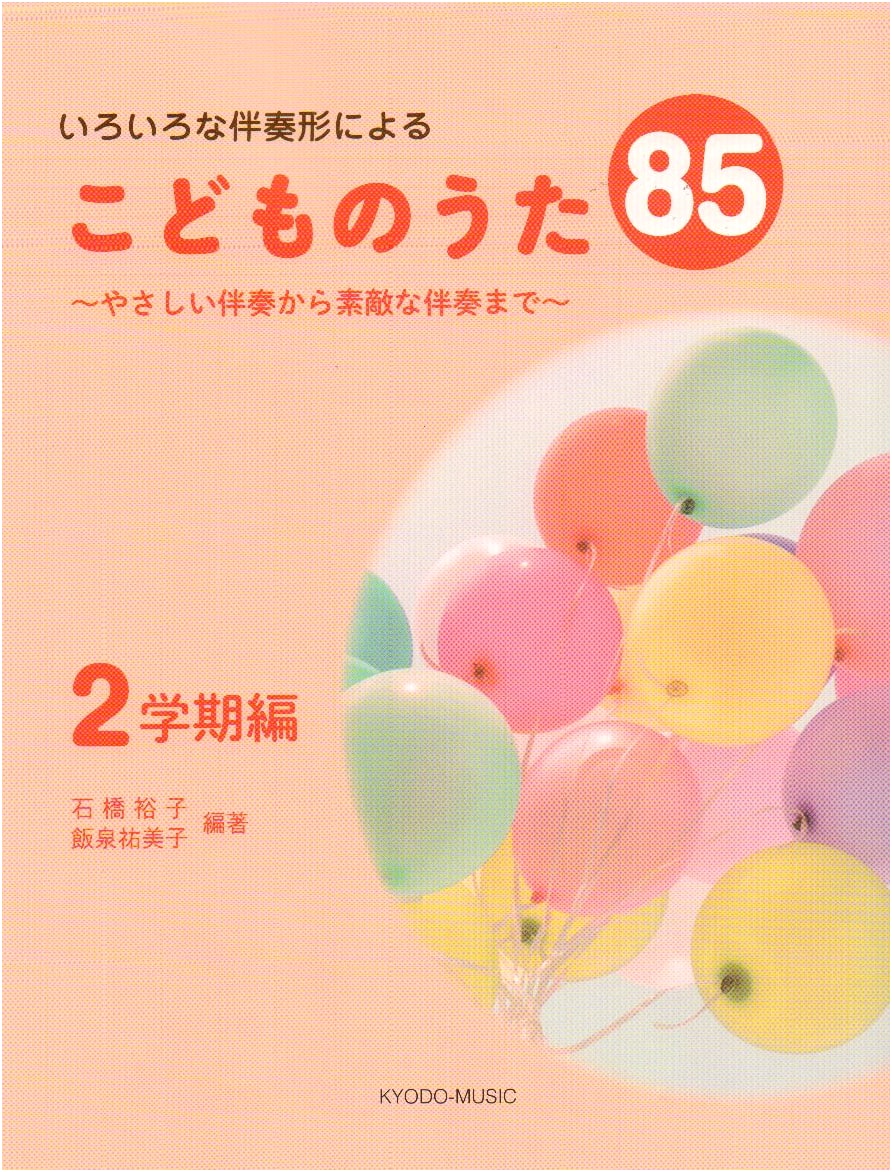 85 Children's Songs with Various Accompaniments: Easy to Wonderful Styles - 2nd Semester