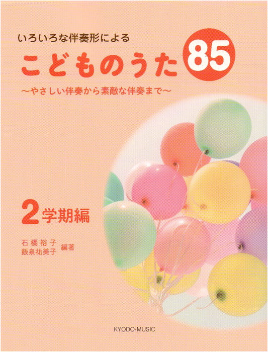 85 Children's Songs with Various Accompaniments: Easy to Wonderful Styles - 2nd Semester