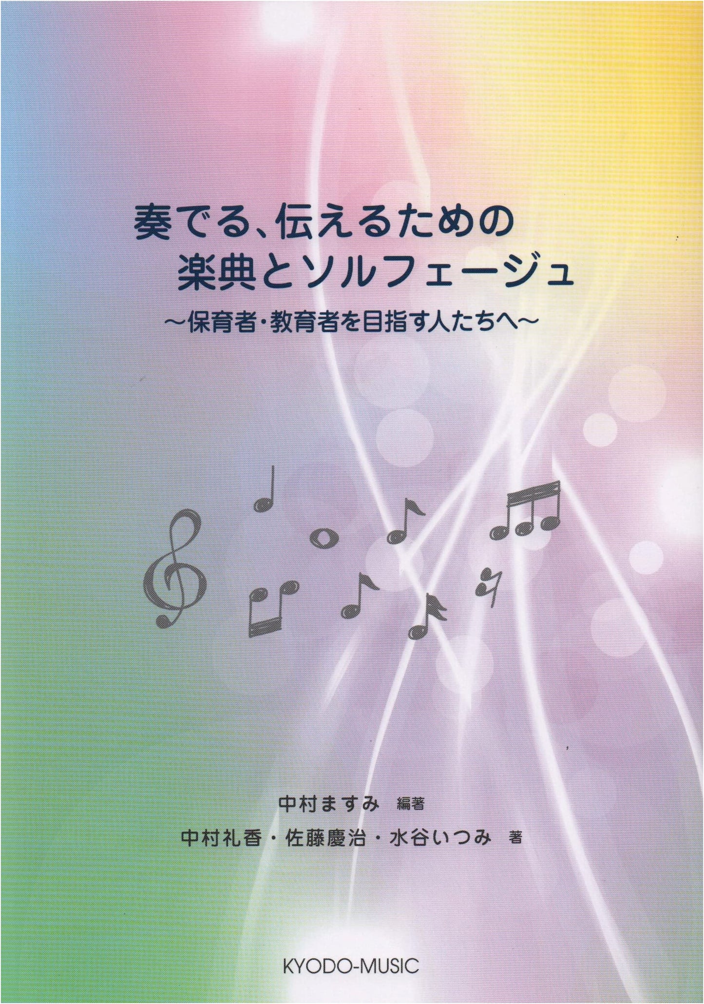 Music Theory & Solfège for Aspiring Educators: Performing & Communicating