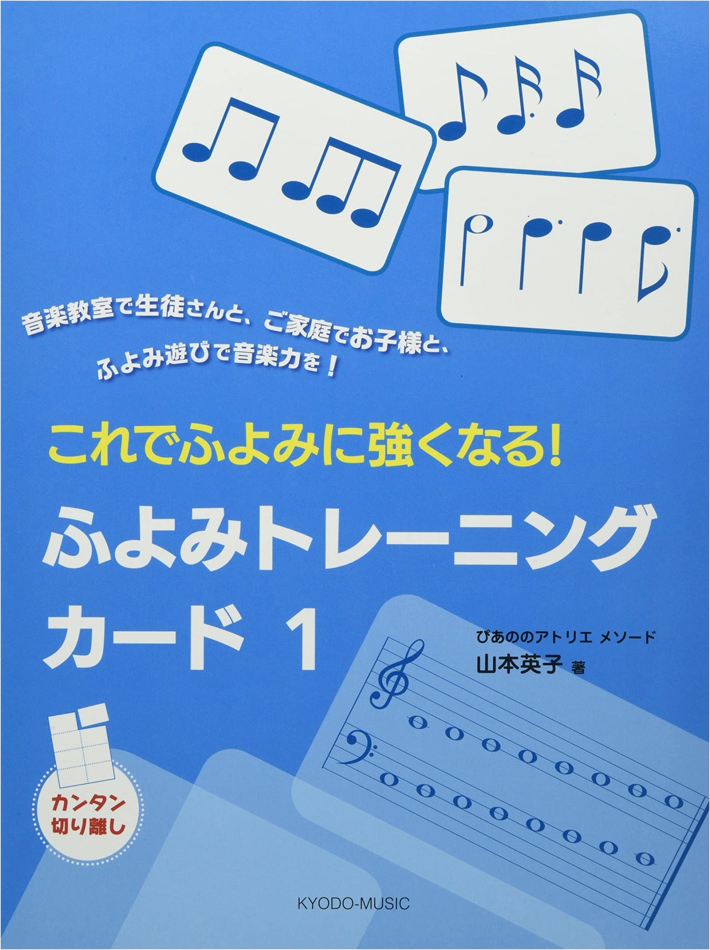 Piano Studio Method: Strengthen Your Sight-Reading! Sight-Reading Training Cards 1 by Eiko Yamamoto