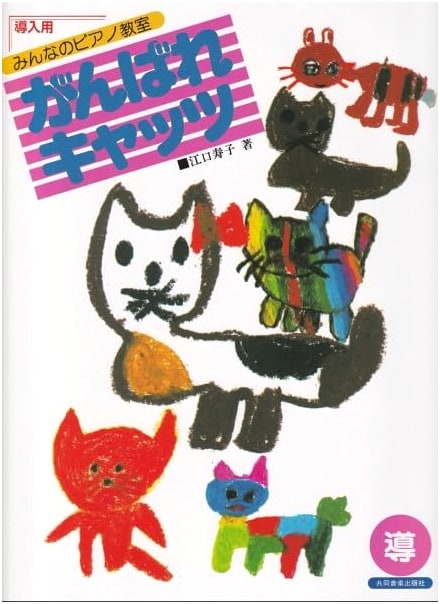 Everybody's Piano Lesson: Go For It, Cats! Introductory Edition by Hisako Eguchi